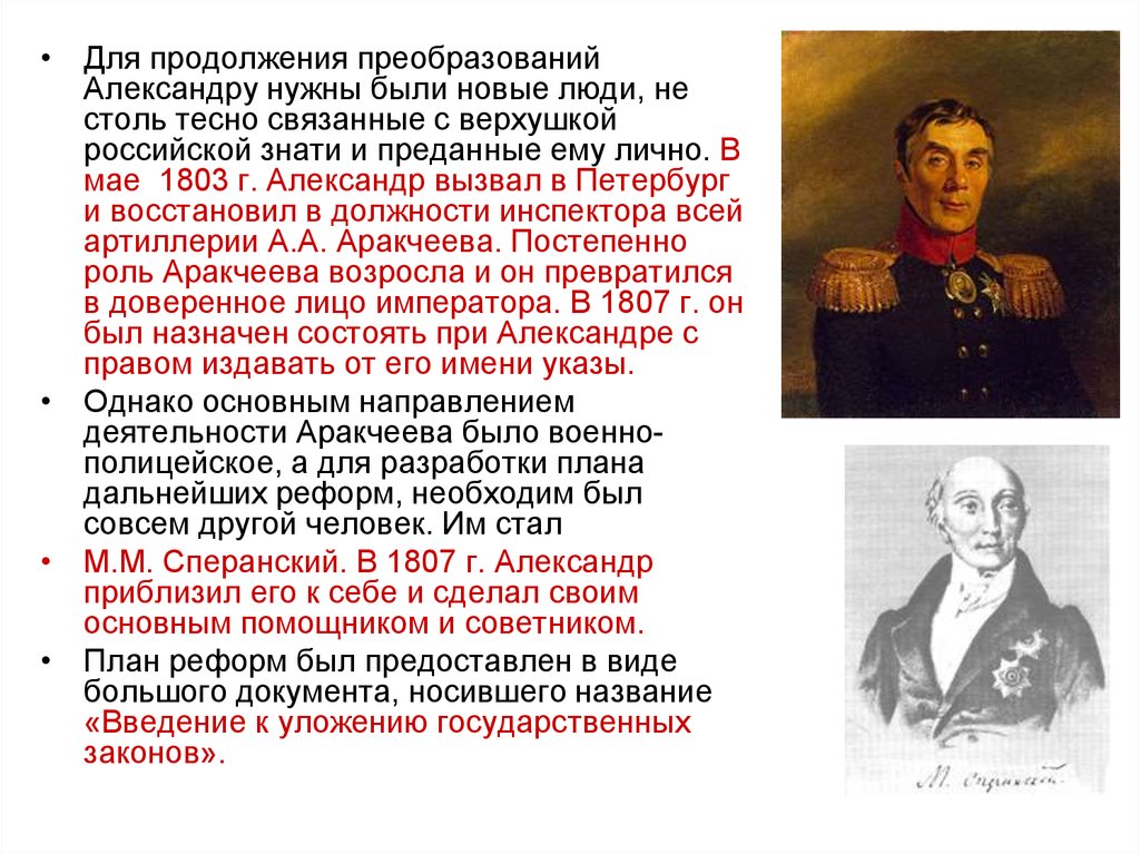 В 1808 александр 1 поручил подготовить общий проект государственных преобразований в россии