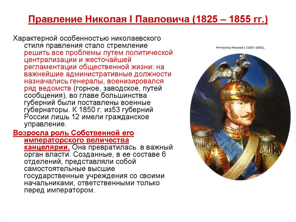 Политика нового правителя кратко. Правление Николая 1. Правление Николая i (1825-1855). Правление Николая 1 характеризовалось. Методы царствования Николая 1 кратко.