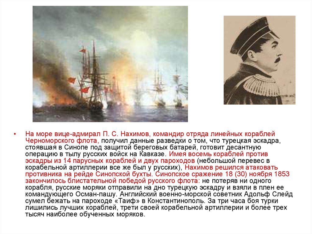 Не потерял ни одного корабля. Черноморский флот Нахимов. Корабль Нахимова в Синопском сражении.