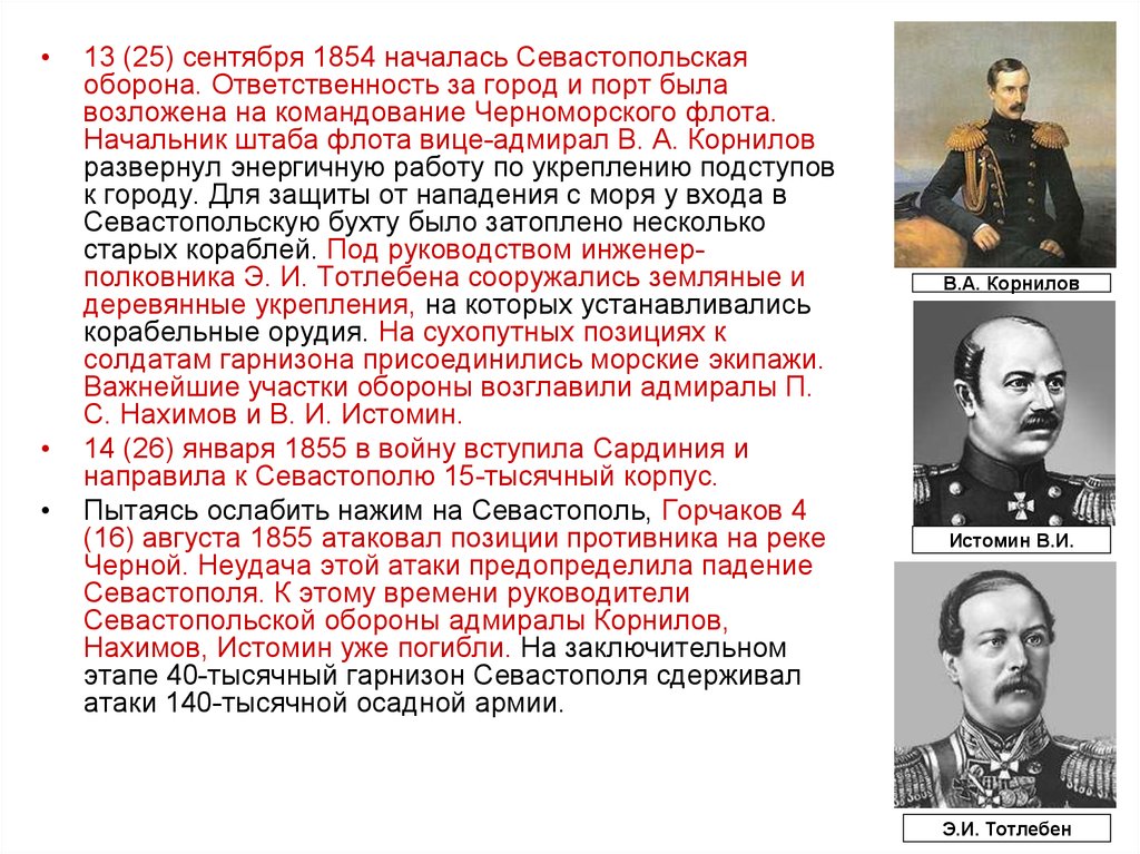 В начале оборону севастополя возглавил. Оборона Севастополя сентябрь 1854 август 1855. Командующий обороны Севастополя 1854-1855. Таблица оборона Севастополя 1854. Оборона Севастополя 1854-1855 таблица.