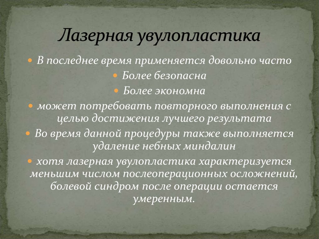 Минусы лазерной. Лазерная увулопластика. Лазерная скульптурная увулопластика. Увулопластика последствия.