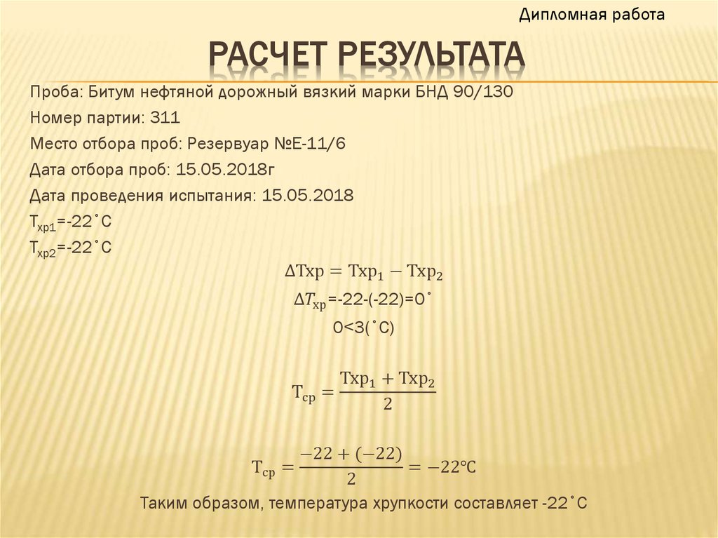 Расчет результата