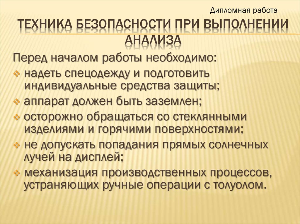 Техника безопасности при выполнении анализа