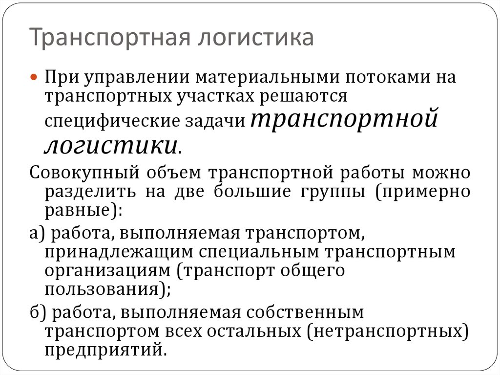 Функциональную область управления. Функциональные сферы логистики. Задачи транспортной логистики. Основные задачи функциональных областей логистики.