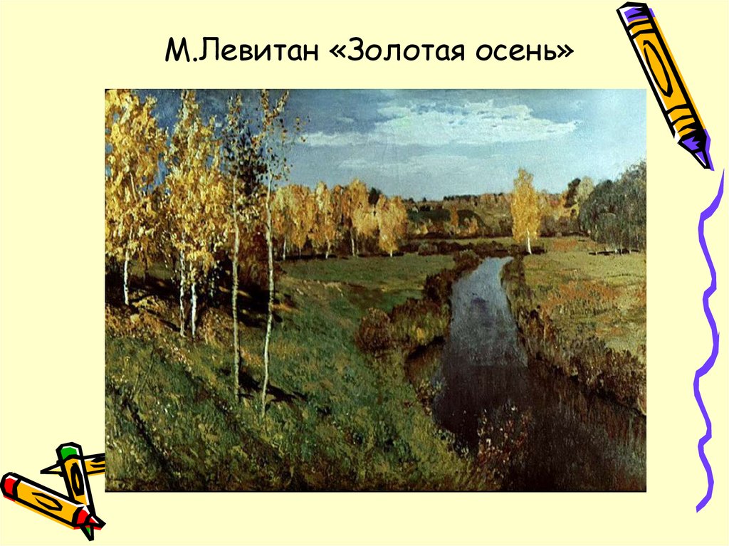 М.Левитан «Золотая осень»