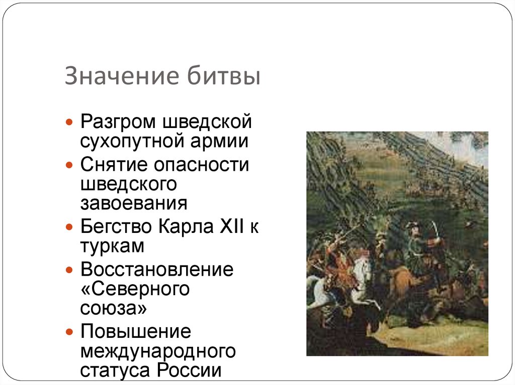 Значение битвы. Разгром шведской сухопутной армии. Значимые битвы. Сухопутное поражение Шведов. Битва что это значит.