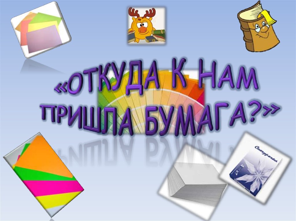 Где пришла. Откуда к нам пришла бумага. Откуда пришла бумага для дошкольников. Откуда берется бумага презентация для детей. Откуда берется бумага детям.