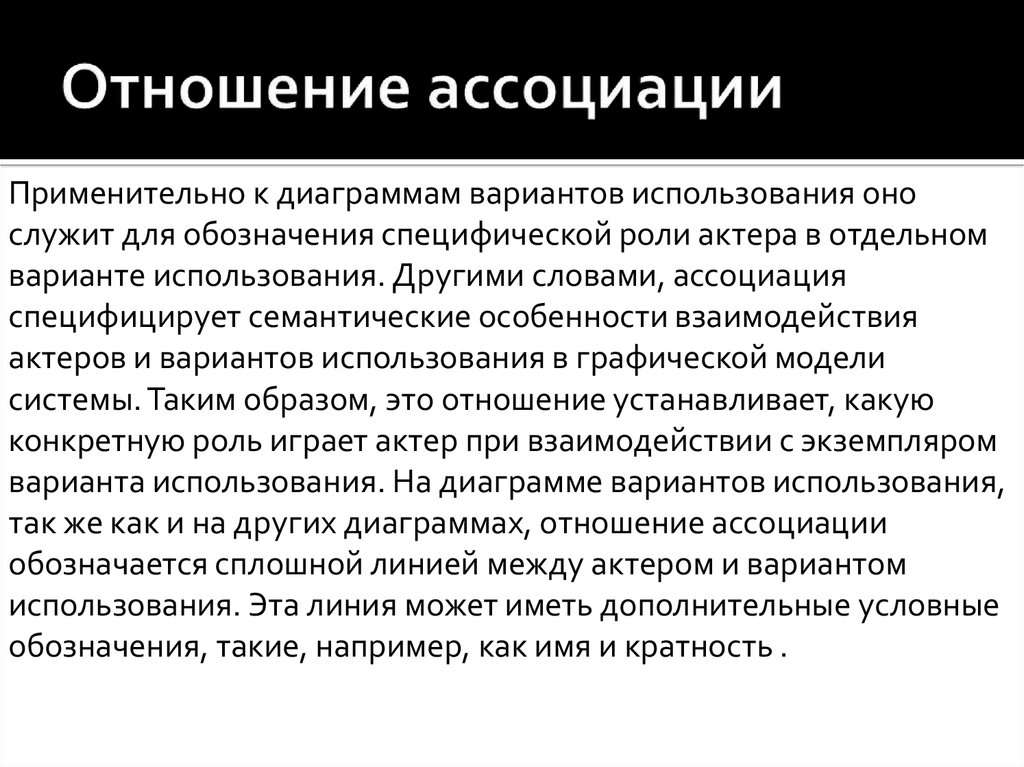 Отношение ассоциации. Взаимоотношения ассоциации. К частным случаям отношения ассоциации относятся. Частным случаем отношения ассоциации является.