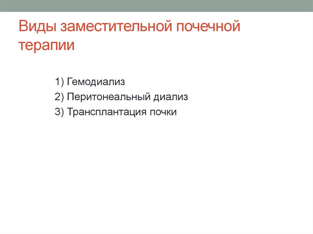 Заместительная почечная терапия презентация