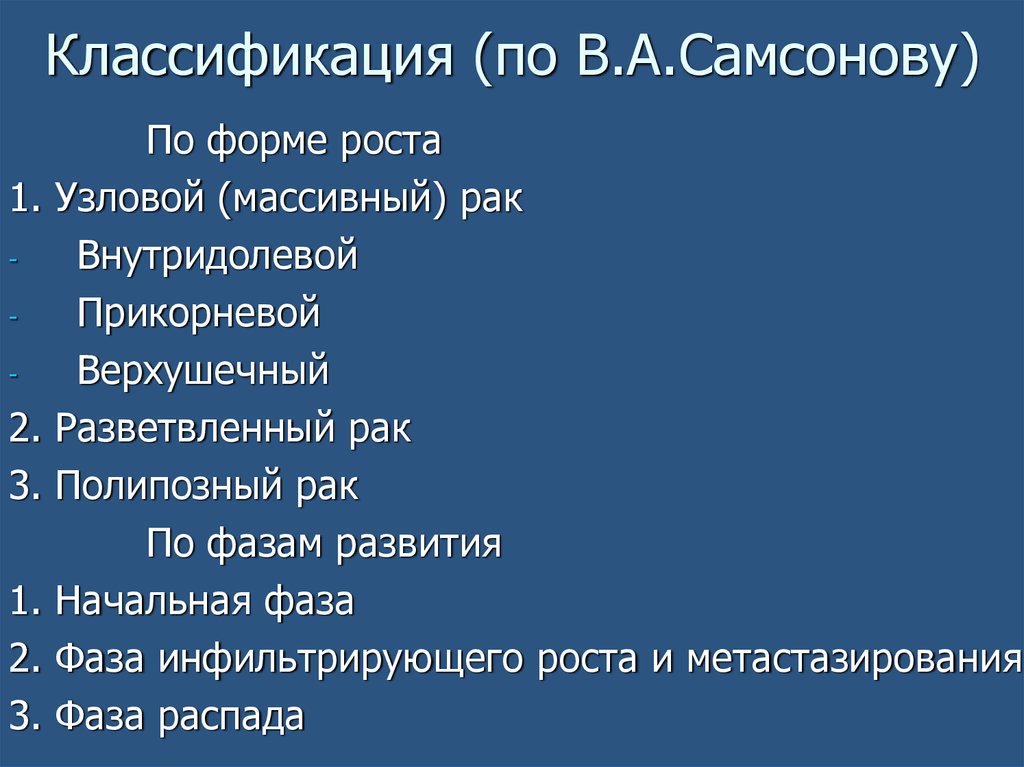 Классификация (по В.А.Самсонову)
