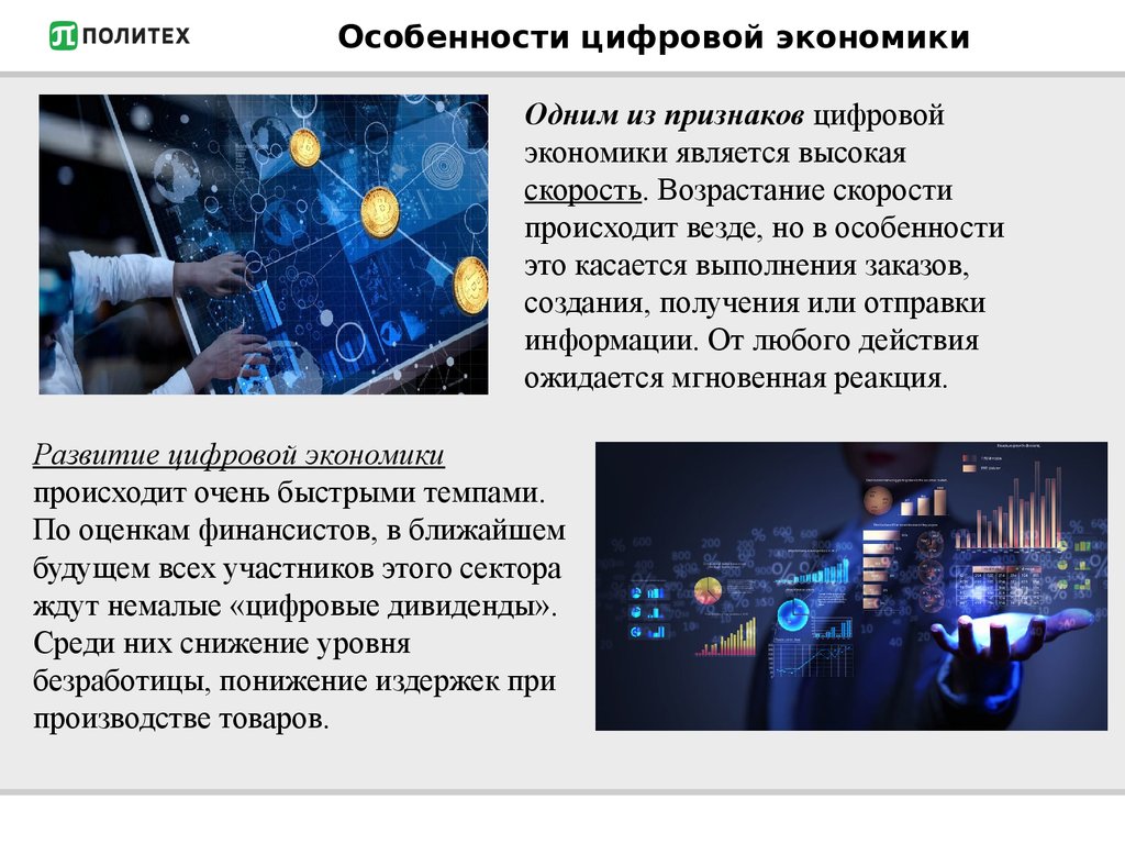 Концепции цифрового технологии. Главные особенности цифровой экономики. Характеристики цифровой экономики. Признаки цифровой экономики. Каковы главные особенности цифровой экономики?.