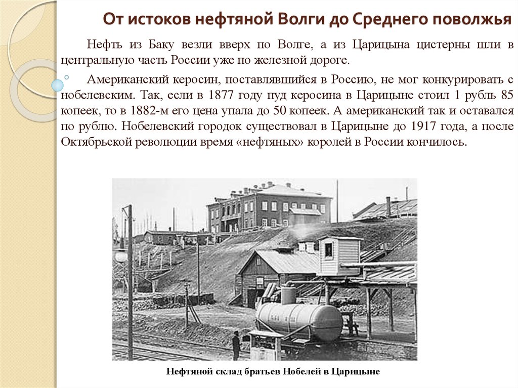 Поволжская нефть. Нобелевский городок в Царицыне. Первый в России нефтяной завод. Царицын заводы. Первый завод в Царицыне.