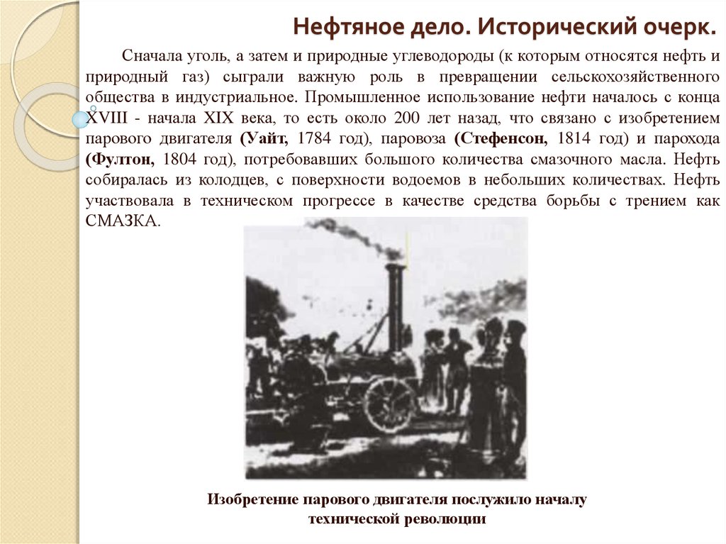 Развитие нефти. Исторический очерк нефти. Презентации по Нефтегазовому делу. Нефтяное дело для презентации.