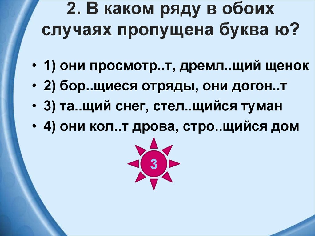 Одева щийся ма щийся от скуки. В каком ряду в обоих случаях пропущена буква ю. Дремл..щий. Они дремл..т. В каком ряду в обоих случаях пропущена буква ю помнишь детали.