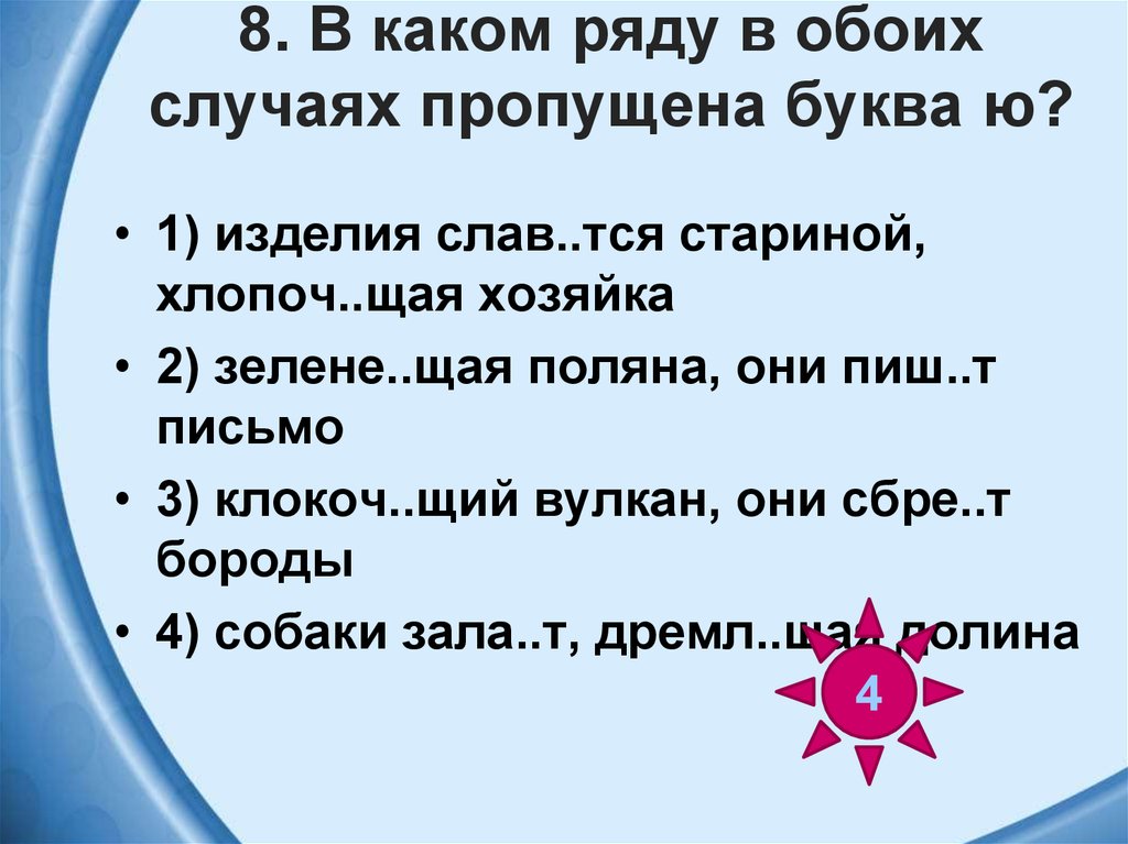 Реж щий слух звук. В каком ряду в обоих случаях пропущена буква ю. Клокоч..щий. Хлопоч..щая. Клокоч щий от гнева.