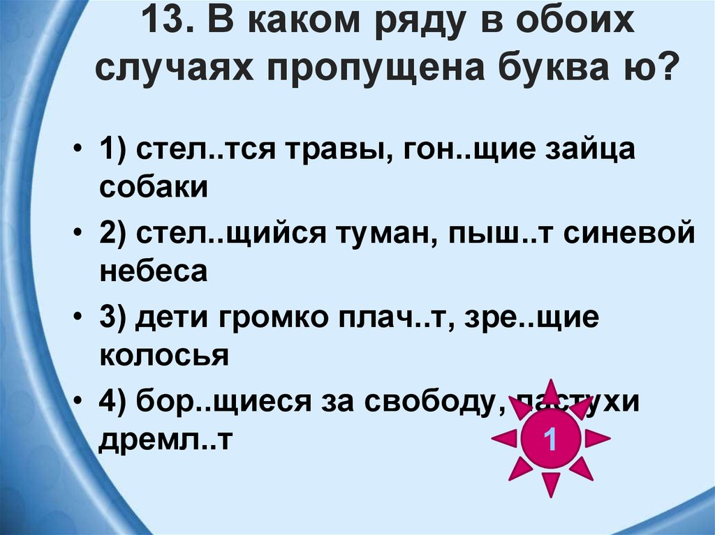 В каком ряду в обоих случаях пропущена буква ю. Стел..тся. (Туман) стел..тся. Тся. Наве т ветер посвяща тся стихотворение