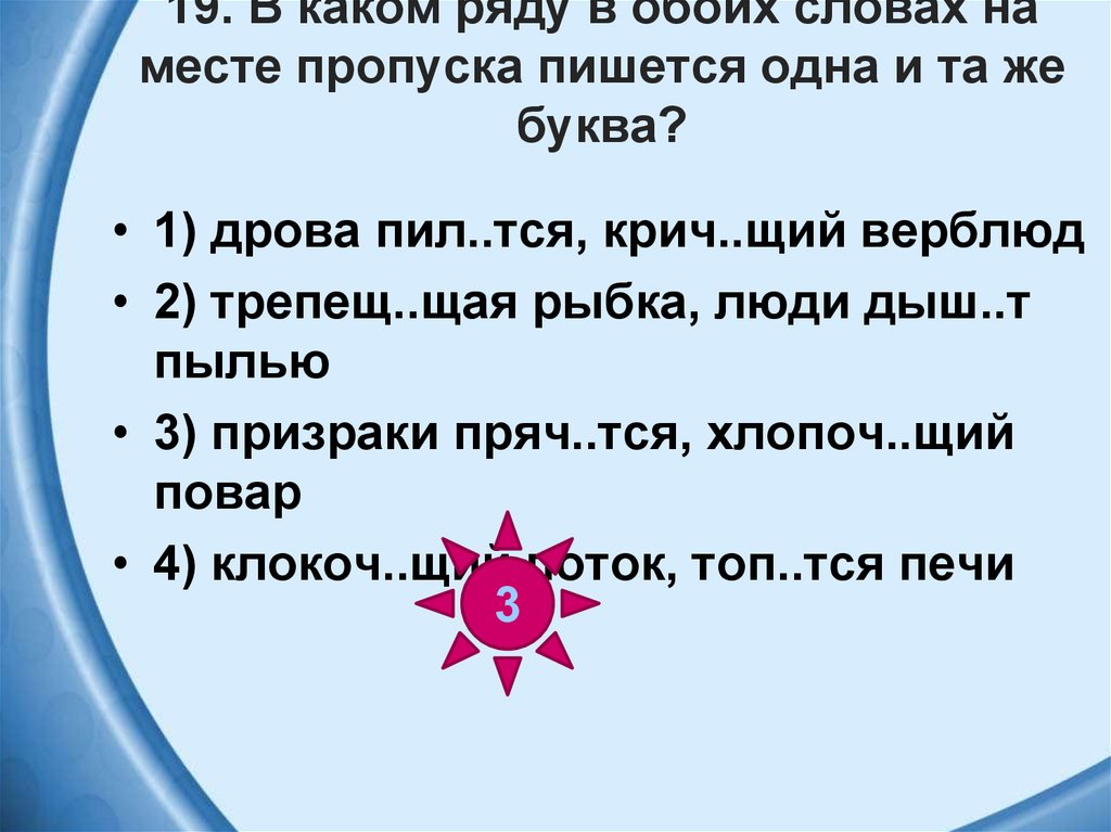 Планы руш тся. На месте пропуска пишется -я- ?. Ряд в котором во всех словах на месте пропуска пишется 1 и та же буква. Лепеч..щий, хлопоч..щий. Трепещ щий как пишется.