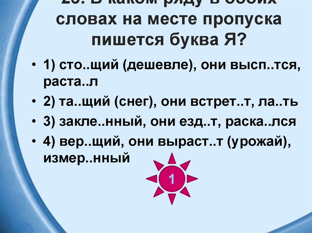 Скач щий. СТО...щий. Помн..щий. Слова на щий. Щий.