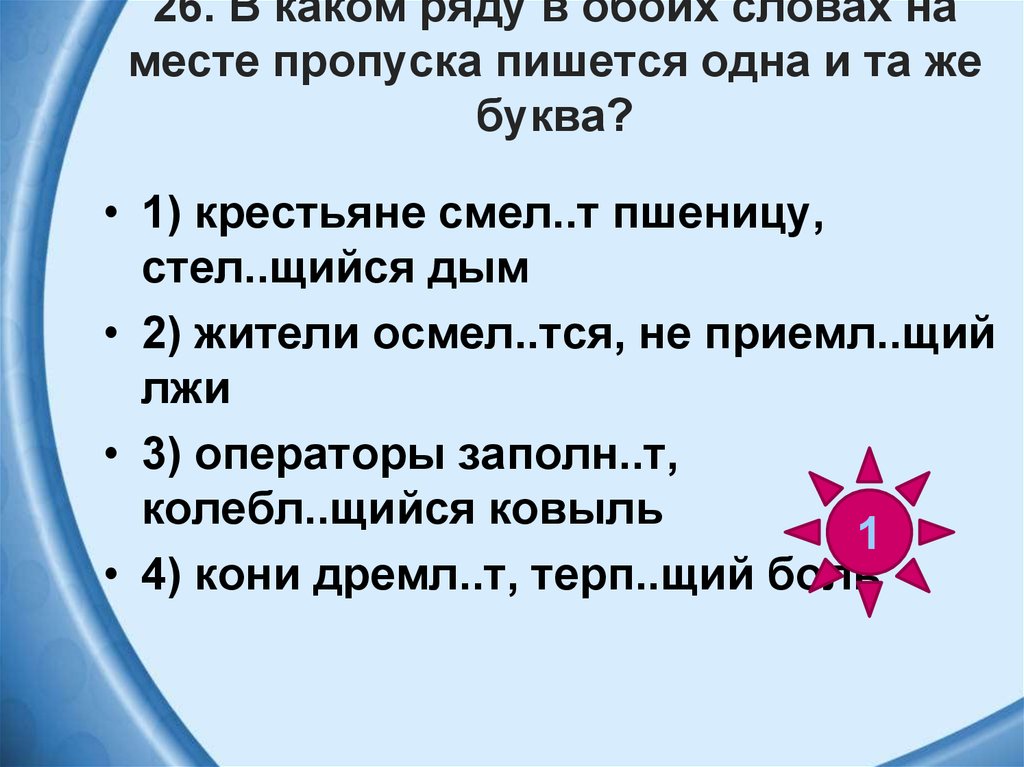 Одева щийся ма щийся от скуки. В каком ряду во всех словах пишется одна и та же буква. В каком слове на месте пропуска пишется одна буква н. Приемл..мый. В каком слове на месте пропуска пишется буква ю.