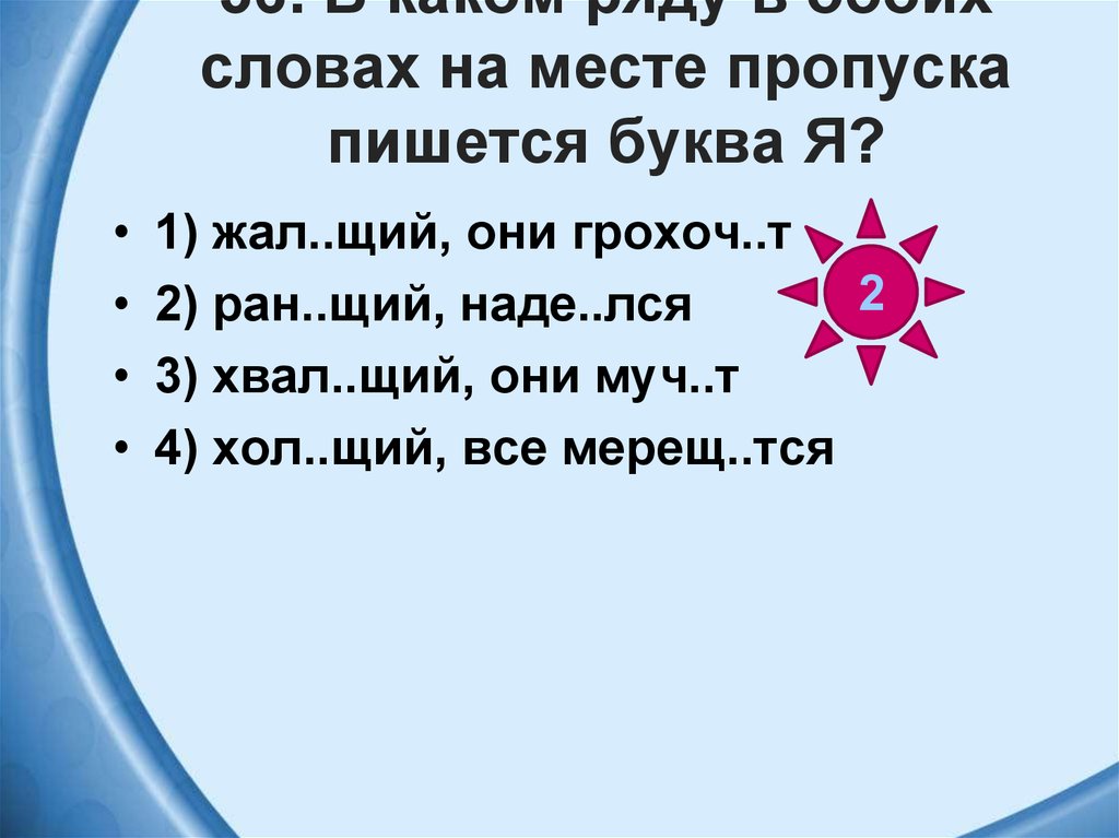 Ищ щий правду. Щий окончание. Се..щий. Слова на щий. Влива..щий.