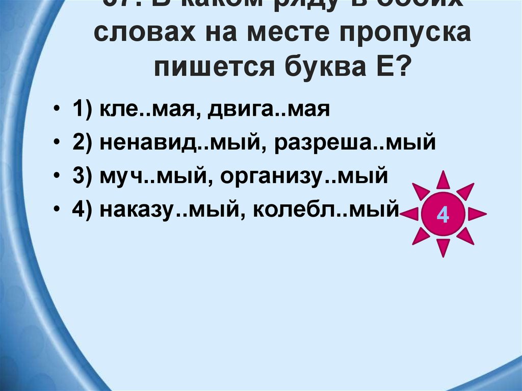 На месте пропуска пишется буква е. Ненавид..мый. Муч…мый (жаждой).