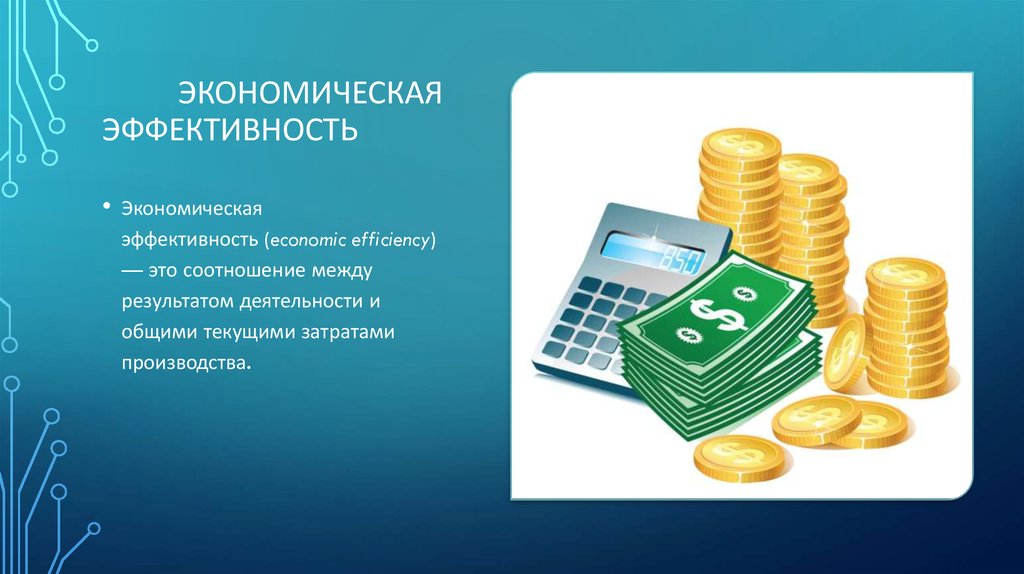Экономическая эффективность