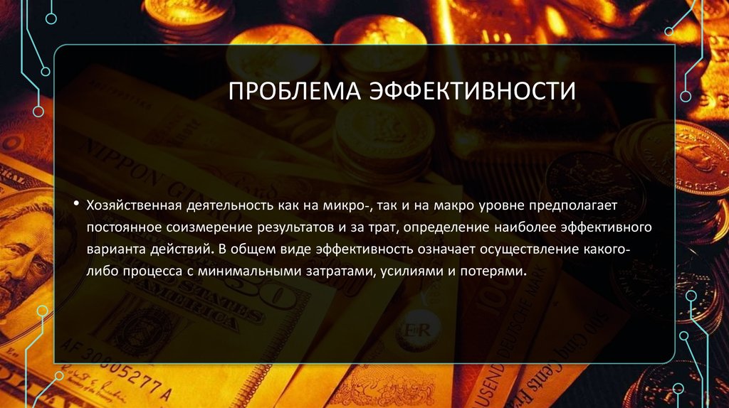 Проблема эффективности