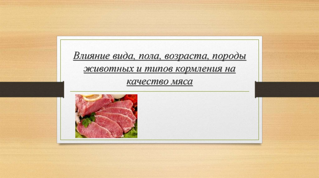 Влиявший какой вид. Как влияет стресс на качество мяса. Полы виды воздействий.