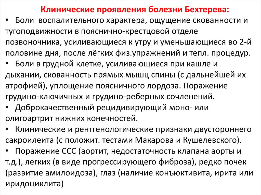 Что такое болезнь бехтерева. Синдромы при болезни Бехтерева. Болезнь Бехтерева симптомы. Болезнь Бехтерева клинические проявления.