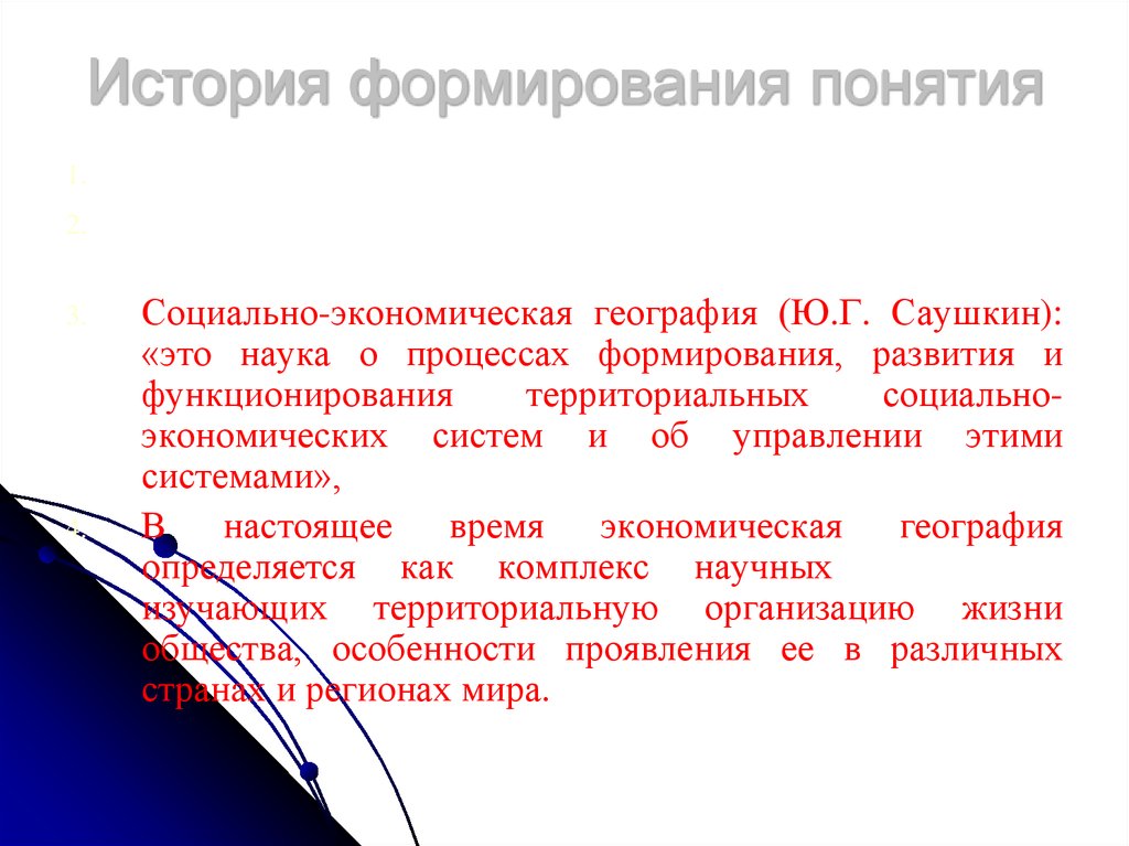 Формирование исторического. Становление и развитие социально экономическая география. Историческое становление понятие культура. Методы исследования экономической и социальной географии. Саушкин экономическая география.