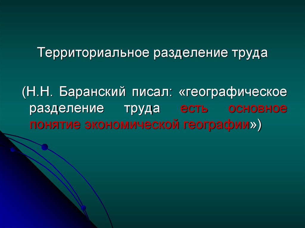 Территориальное разделение труда. Территориальное географическое Разделение труда. Основное понятие экономической географии Баранский. Территориальное Разделение труда это в географии.