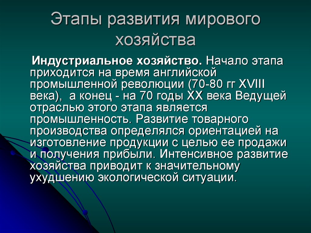 Мировое развитие. Этапы развития мирового хозяйства. Этапы возникновения мирового хозяйства. Стадии развития мирового хозяйства. Второй этап развития мирового хозяйства:.