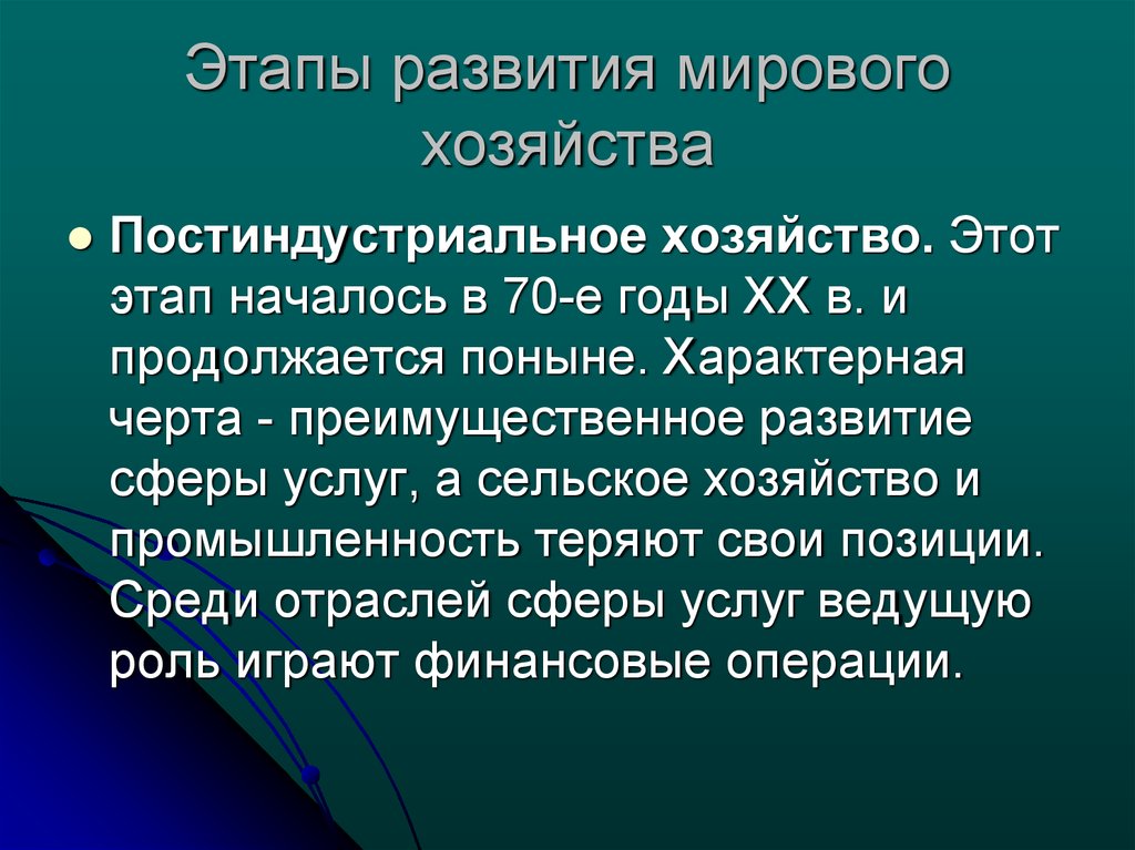 Среди отраслей. Этапы развития мирового хозяйства. Этапы формирования мирового хозяйства. Этапы формирования мирового хозяйства география. Этапы эволюции мирового хозяйства.