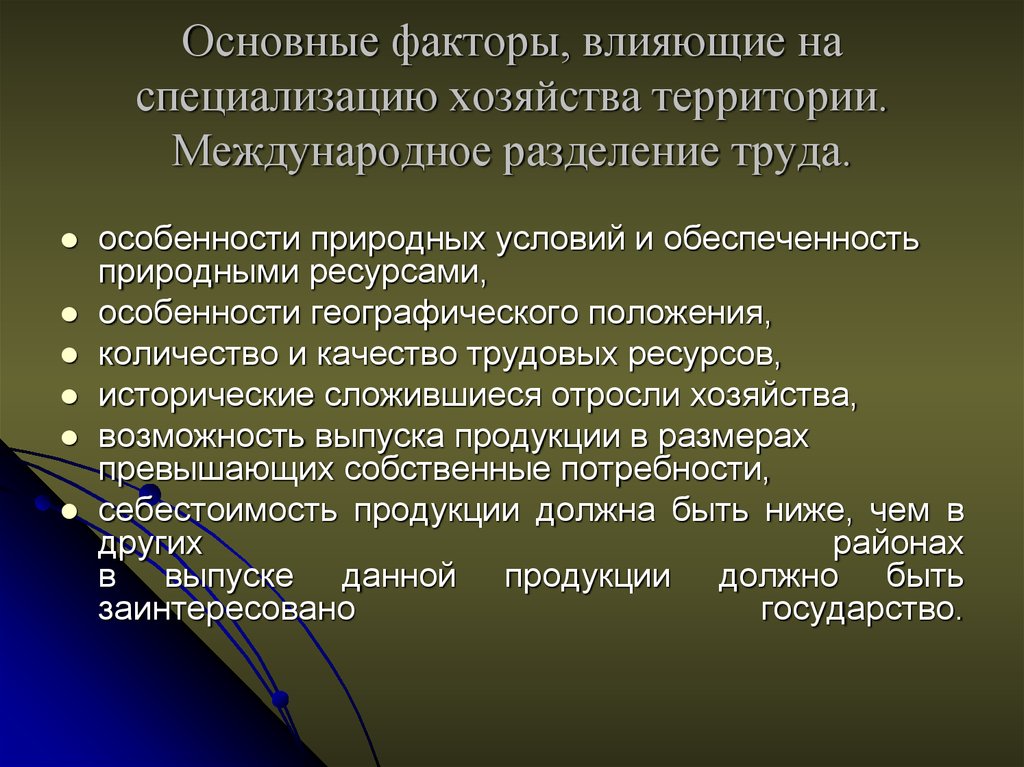 Хозяйственная специализация государств обусловленная природно географическими факторами презентация