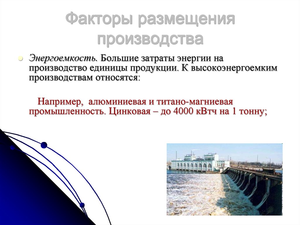 Относящийся к заводу. Факторы размещения производства презентация. Топливный фактор размещения производства. Факторы размещения производства. Титано магниевая промышленность факторы размещения.