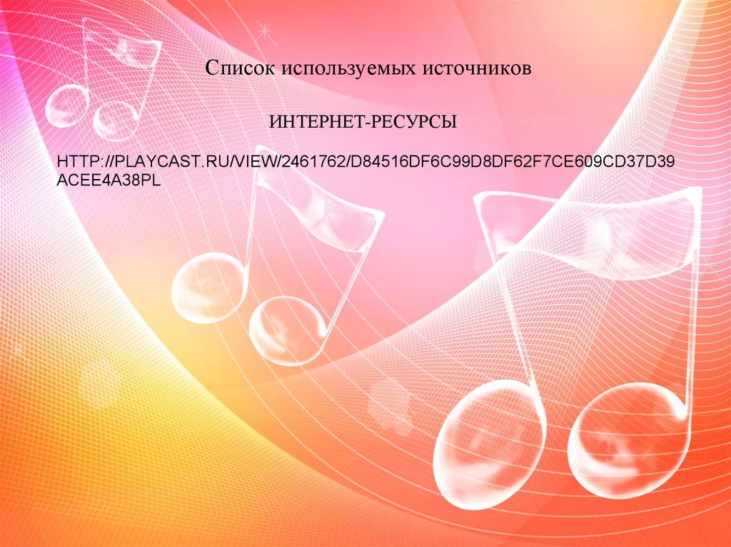 инТЕРНЕТ-РЕСУРСЫ http://playcast.ru/view/2461762/d84516df6c99d8df62f7ce609cd37d39acee4a38pl