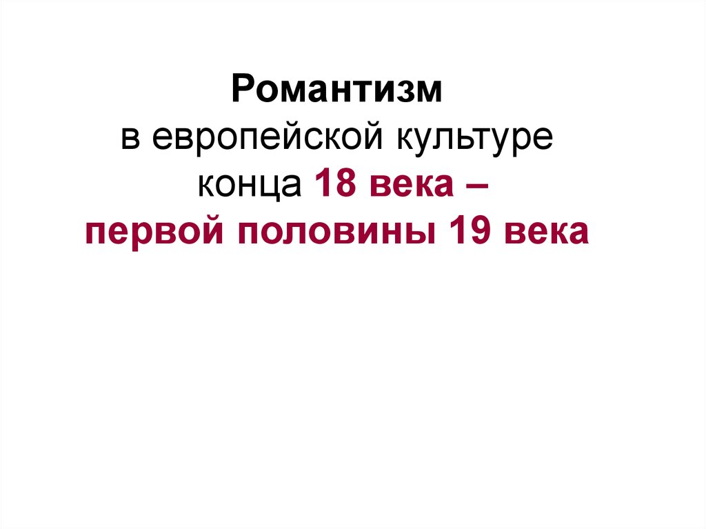 Культура конца. Обувь Романтизм (окончание 18 века – первая половина 19.