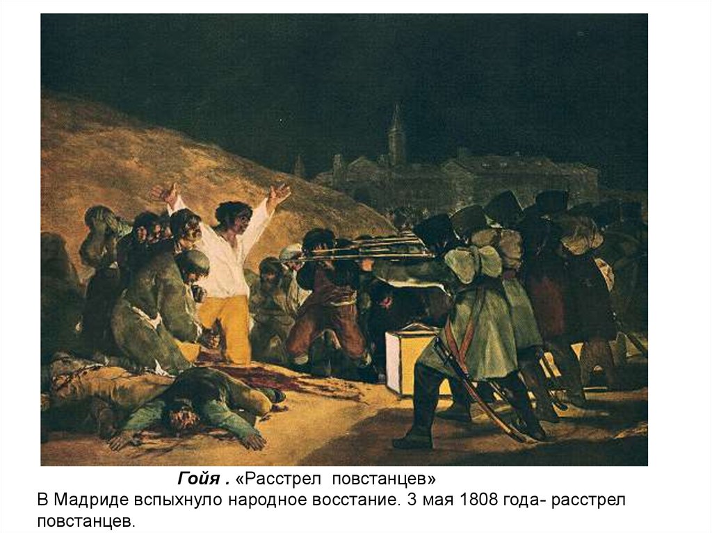 Картина расстрел. 3 Мая 1808 года в Мадриде Гойя. Гойя расстрел повстанцев 3 мая 1808 года в Мадриде. Франсиско Гойя расстрел повстанцев в ночь на 3 мая 1808г. «3 Мая 1808 года в Мадриде» (1814);.