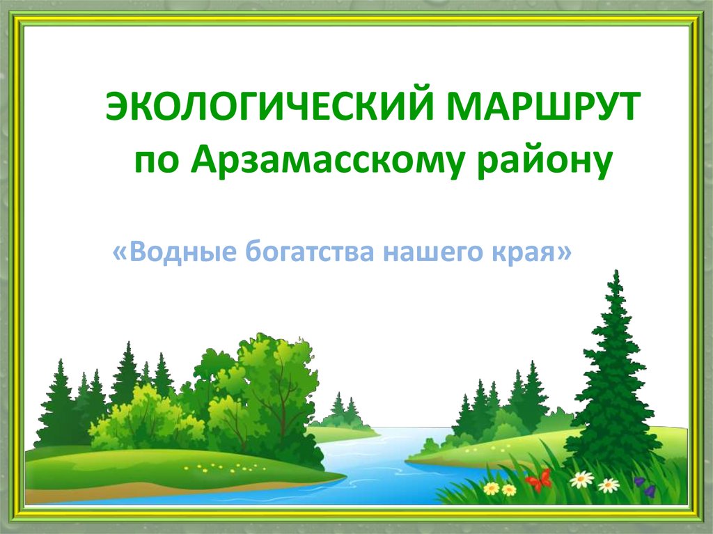 Исследовательский проект экология родного края