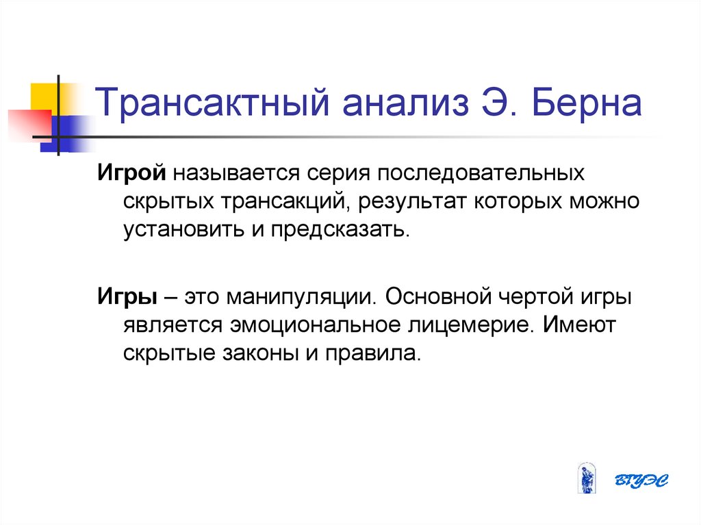 По подсчетам эрика берна сколько существует возможных разновидностей пересекающихся трансакций