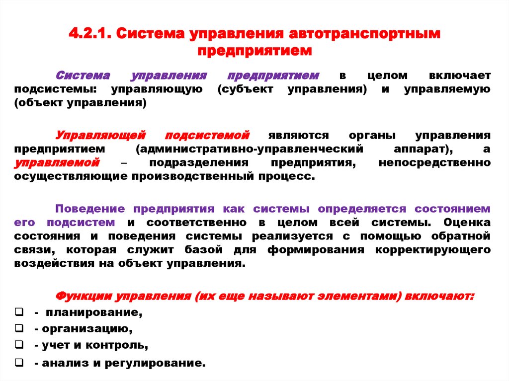 Функции системы управления. Наиболее активные функции управления в АТП. Система управления автотранспортным предприятием. Функции автотранспортного предприятия. Наиболее активные функции управления в автотранспортном предприятии.