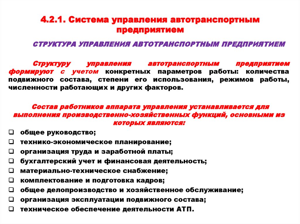 Мероприятия хозяйственной деятельности. Подсистема управления перевозками АТП. План работы автотранспортного предприятия. Документация автотранспортного предприятия. Система управления автотранспортной организацией.