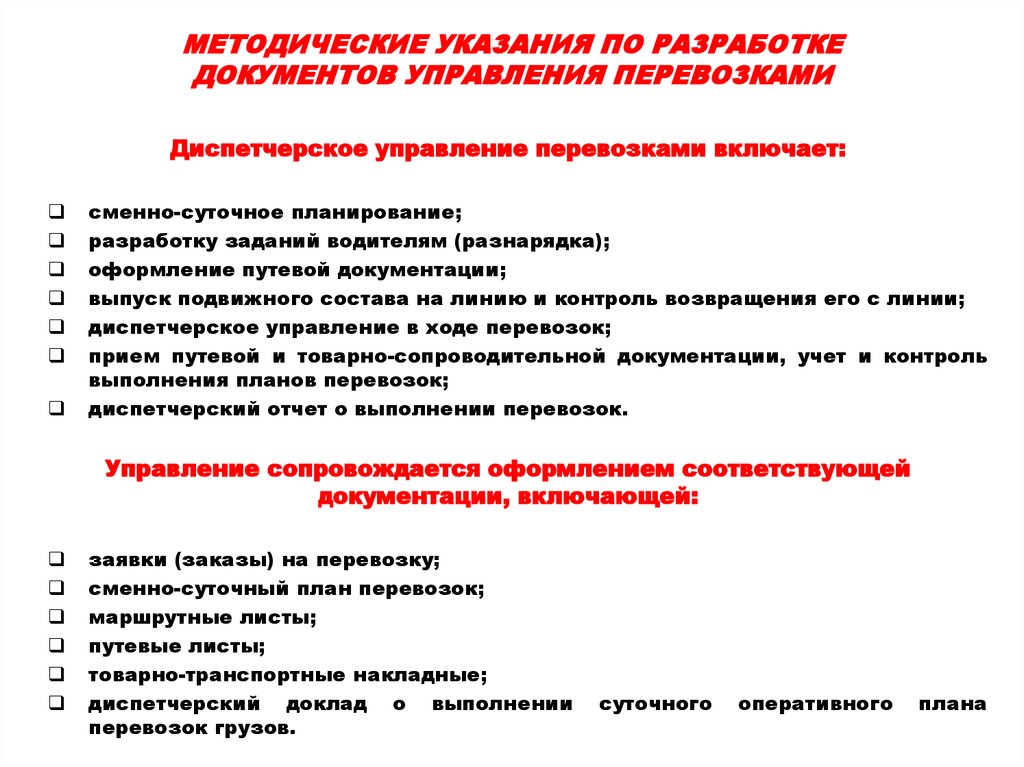 Составление сменно суточного плана перевозок грузов