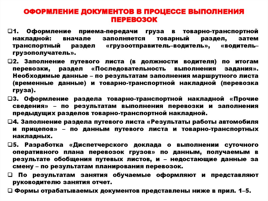 Какие условия при составлении плана перевозки. Учет и анализ результатов выполнения перевозок. Оперативное руководство и управление перевозками. Процесс исполнения документа. Диспетчерский доклад документ.