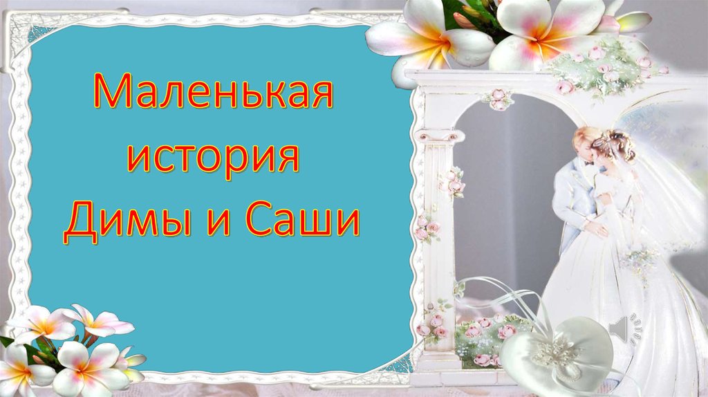 Саше презентация