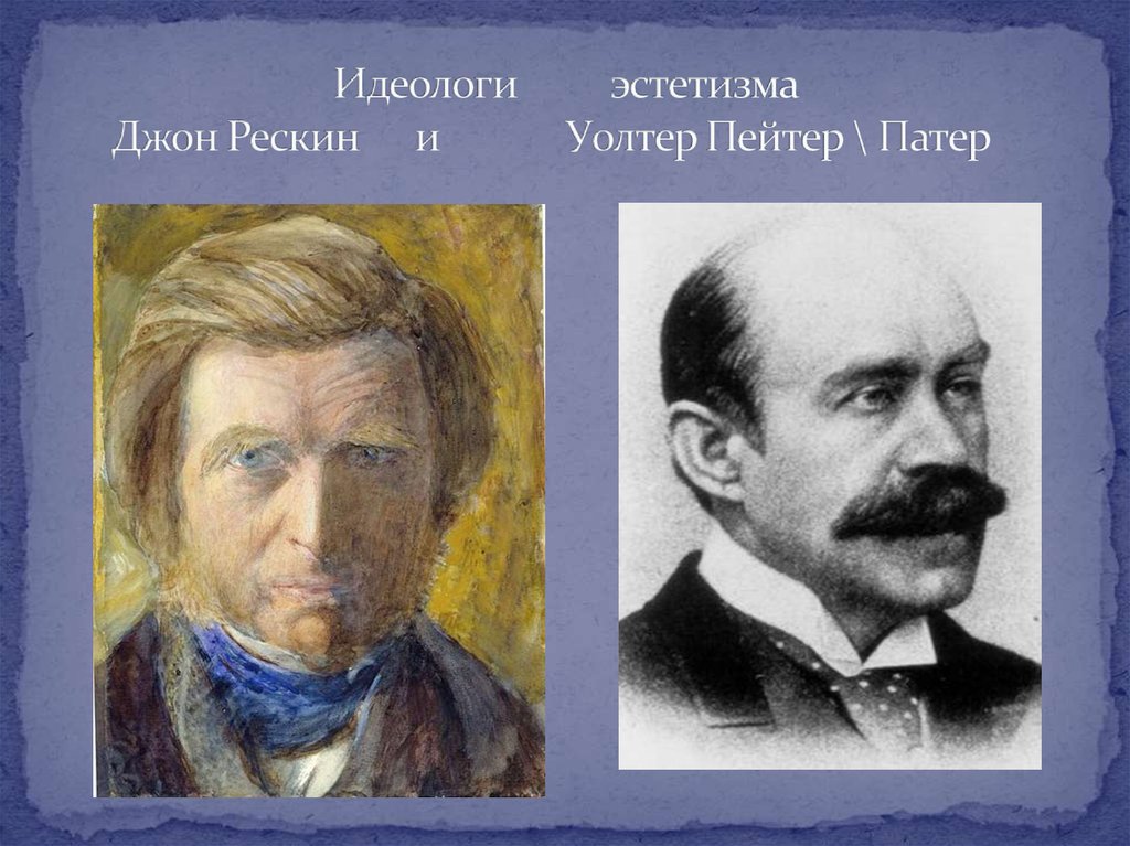 Эстетизм. Уолтер Патер. Джон Рескин Уолтер Пейтер. Эстетизм в литературе представители. Эстетизм представители Англия.