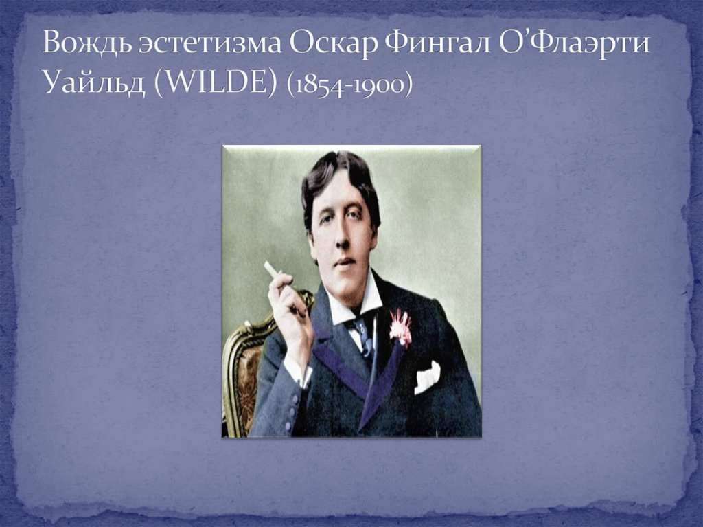 Эстетизм. Оскар Уайльд эстетизм. Эстетизм в литературе Оскар Уайльд. Эстетизм 19 века Оскар Уайльд. Уайльд Эстетика.