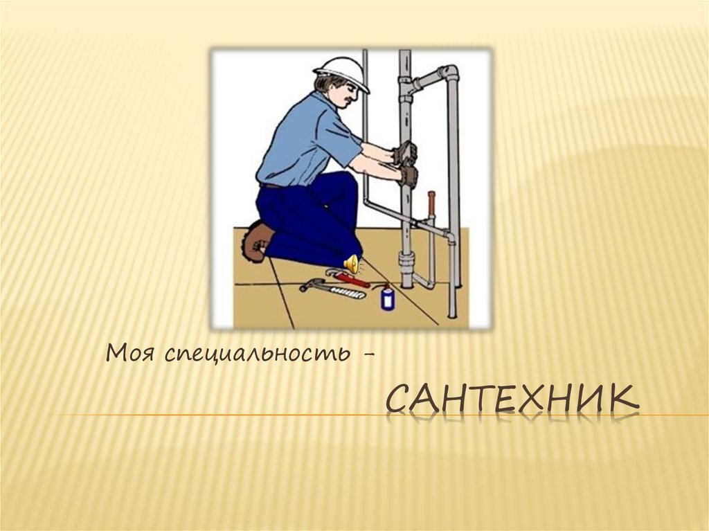 Профессия сантехник презентация