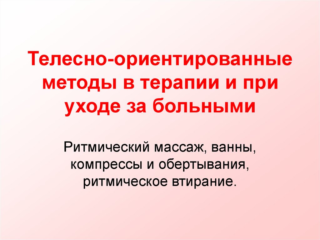 Способ телесного. Телесно-ориентированные методы. Презентации по телесно-ориентированной терапии. Ритмический массаж. Презентация телесного-ориентированного специалиста.