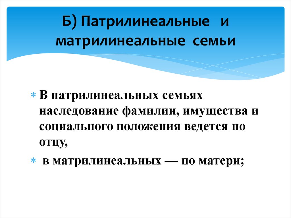 Фамилия имущество. Патрилинеальные матрилинеальные наследование. Патрилинеальные и матрилинеальные семьи. Потрилинеоналтные семьи. Патрилинеальная семья это.